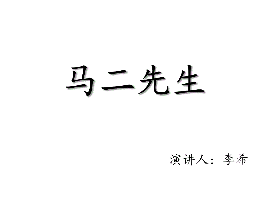 《儒林外史》马二先生_第1页