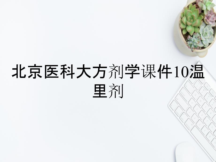 北京医科大方剂学课件10温里剂_第1页