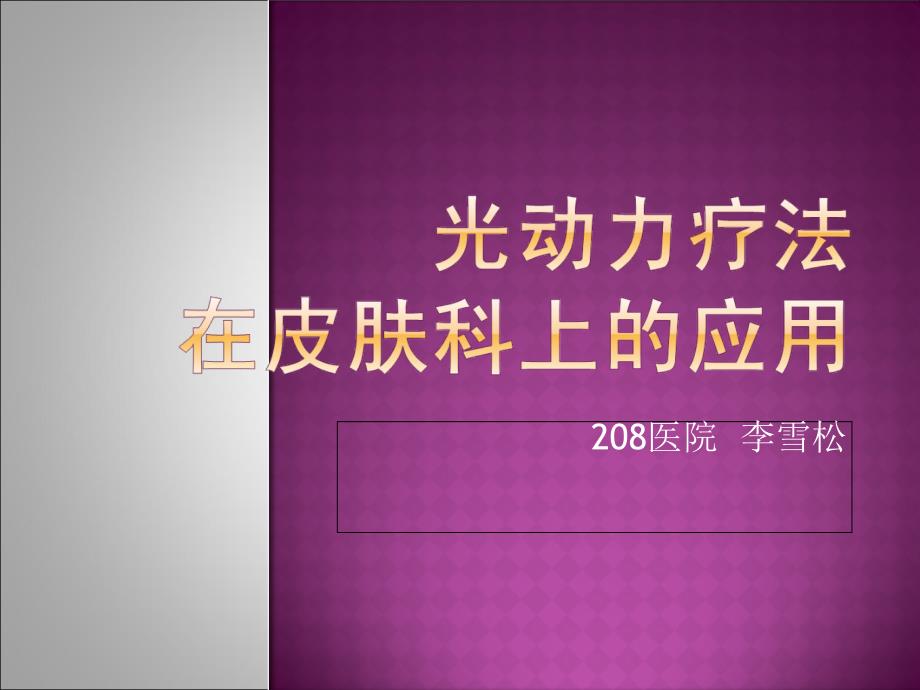 光动力疗法在皮肤科应用文档2_第1页