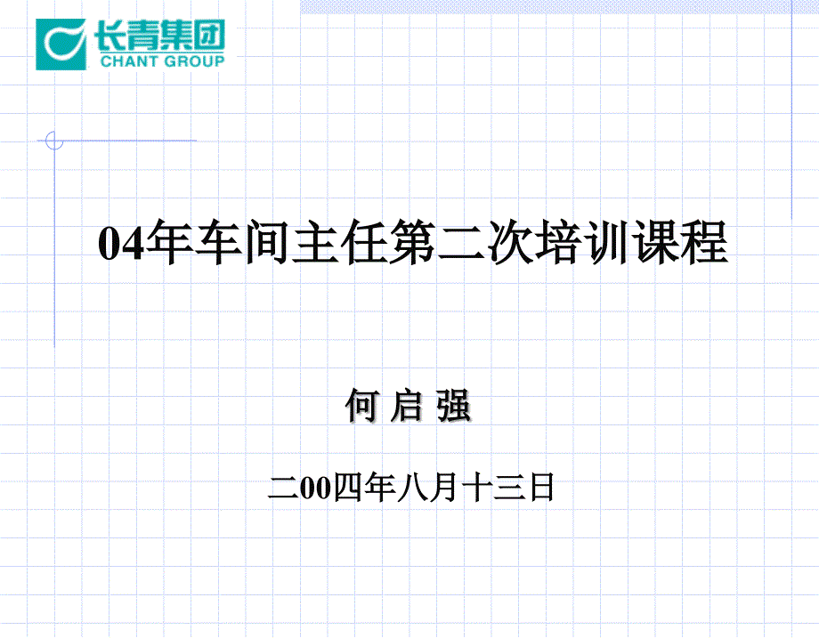 车间主任培训课程_第1页