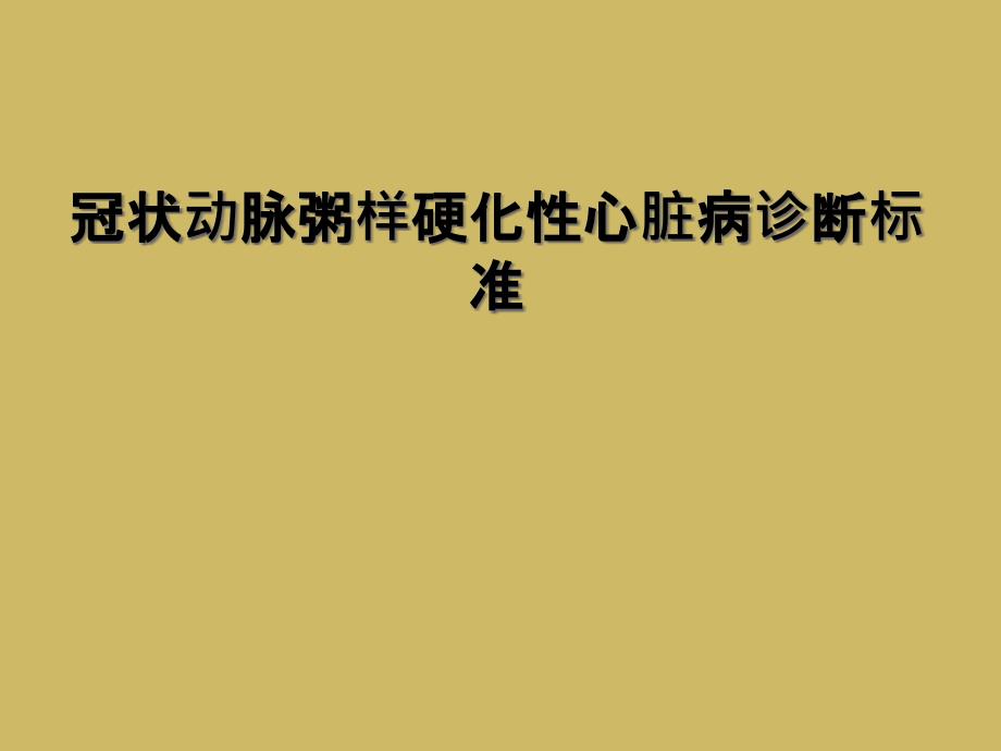 冠状动脉粥样硬化性心脏病诊断标准_第1页