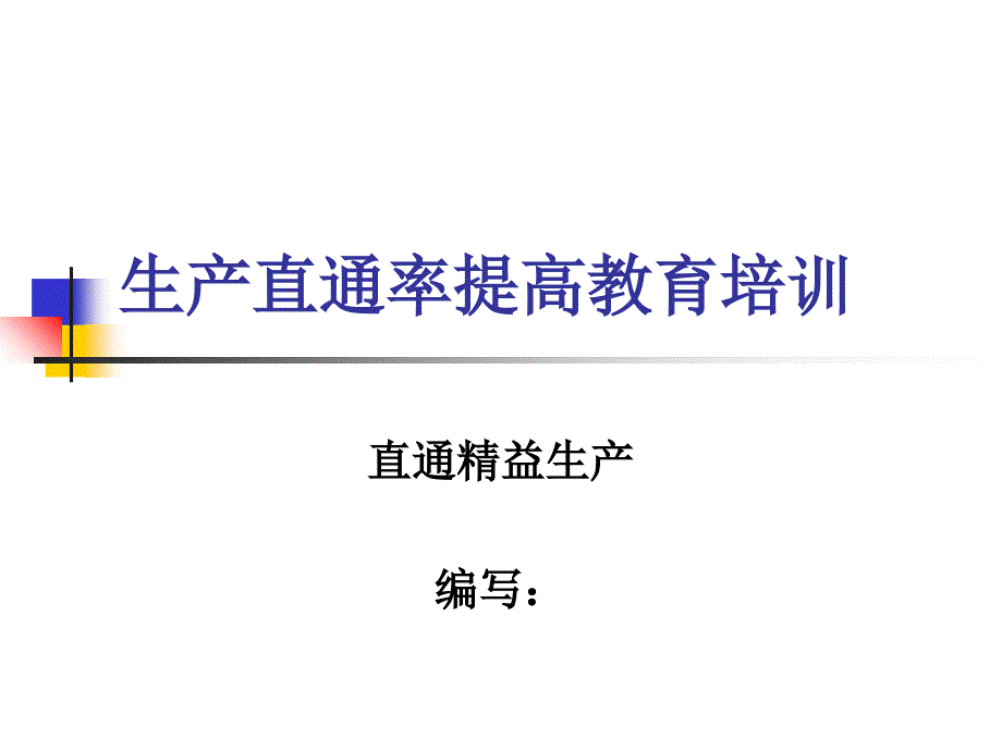 生产直通率提高教育培训讲义_第1页