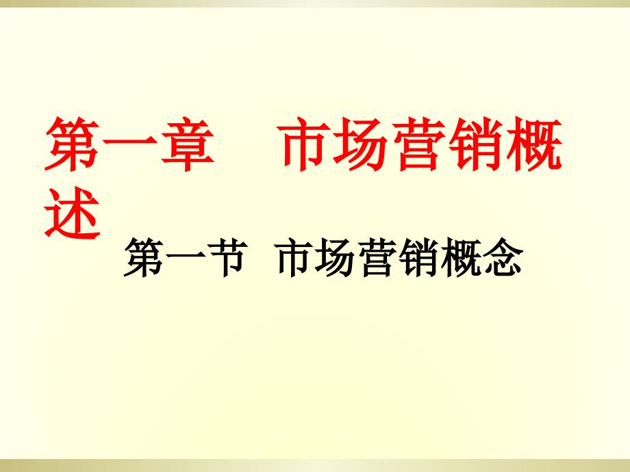 中职市场营销学冯金祥第一节_市场营销概念_第1页