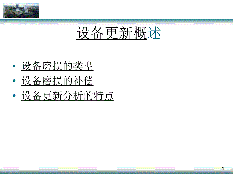 设备更新概述_第1页