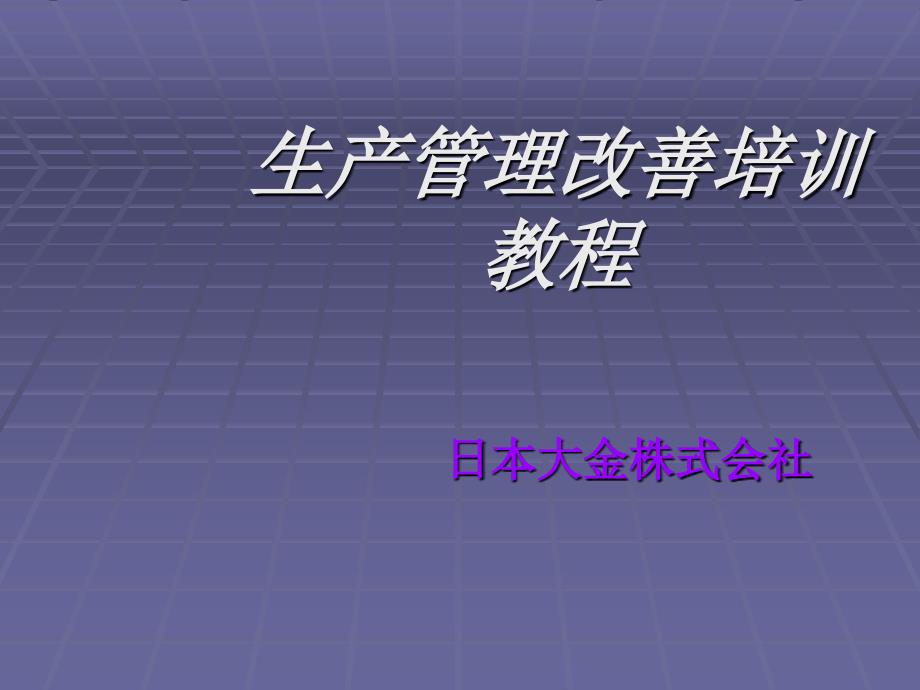 生产管理改善培训教程_第1页