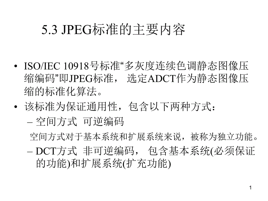 多媒体中有关JPEG方面的知识_第1页