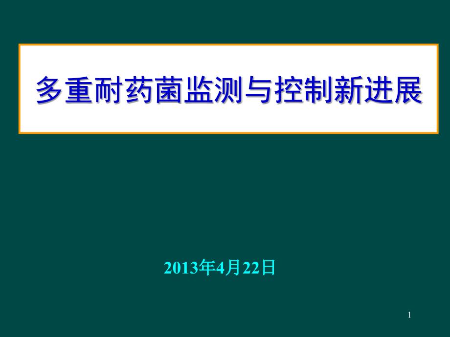 多重耐药菌监测与控制新进展_第1页