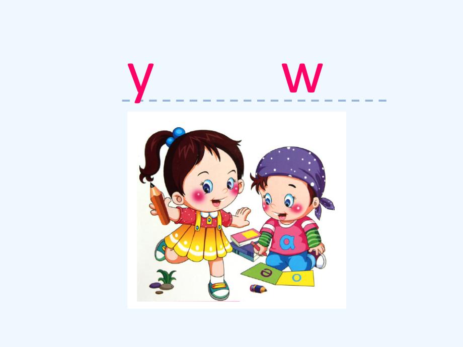 8字与拼音--y-w_第1页