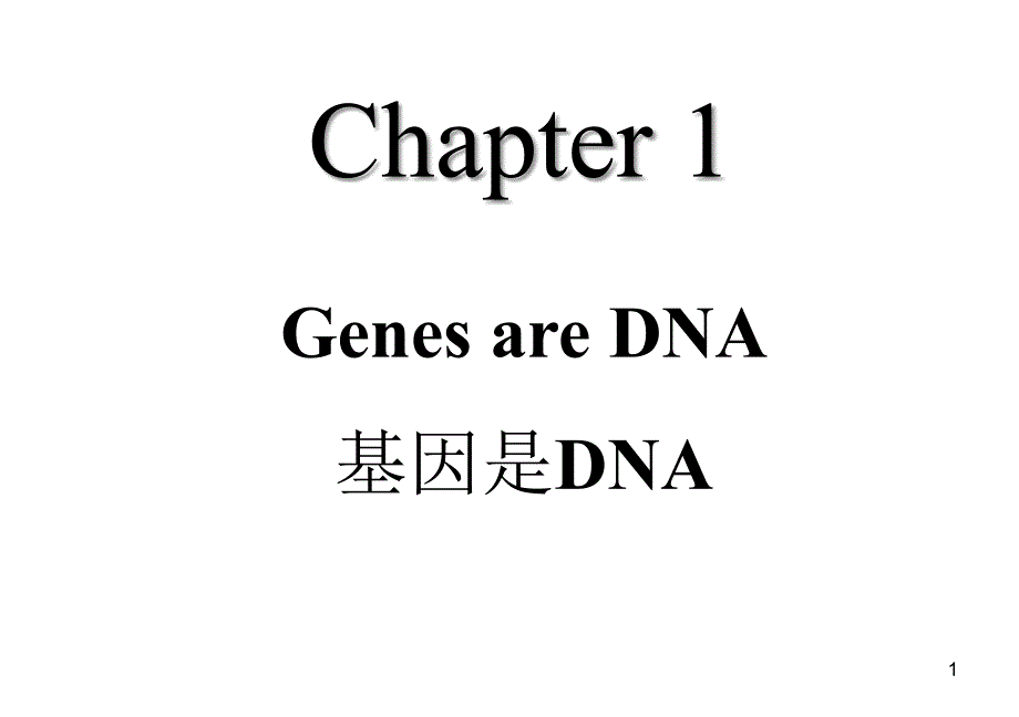 基础分子生物学课件_第1页