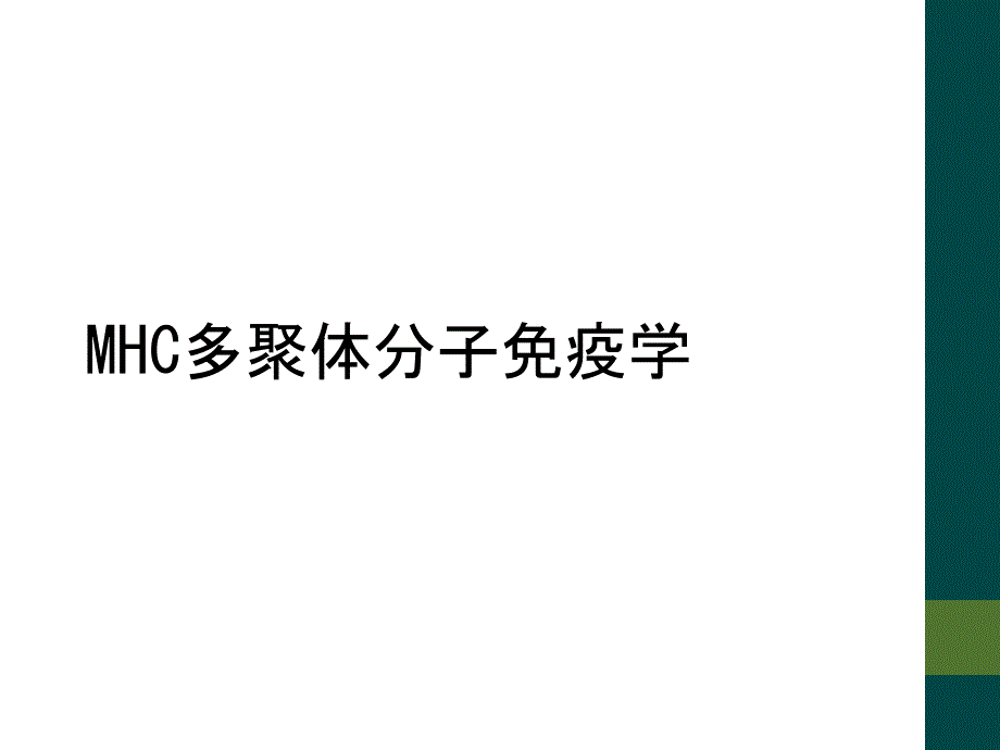 MHC多聚体分子免疫学_第1页