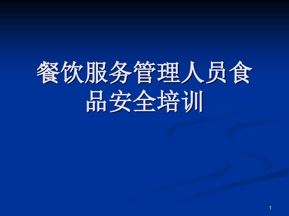 餐饮服务学校食堂管理人员培训教材_第1页