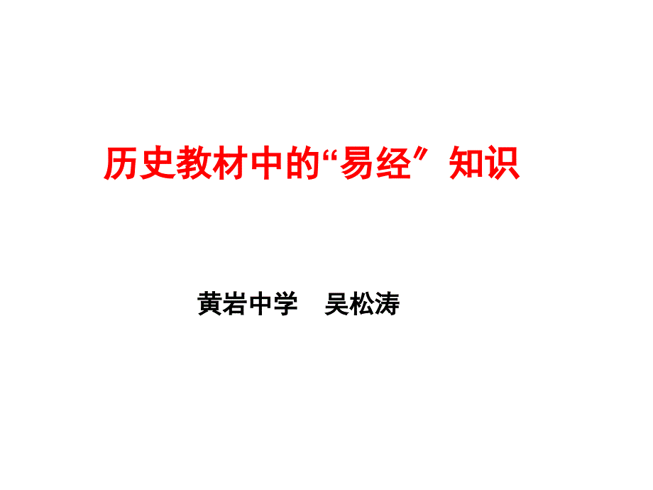 (吴松涛)历史教材中的易经知识_第1页