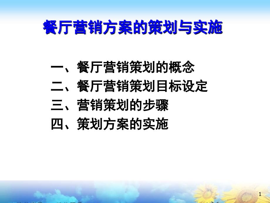 餐厅营销方案的策划与实施_第1页