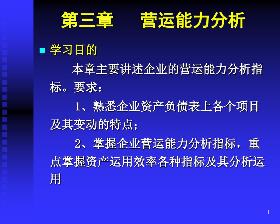 财务报表及营运管理知识能力分析_第1页