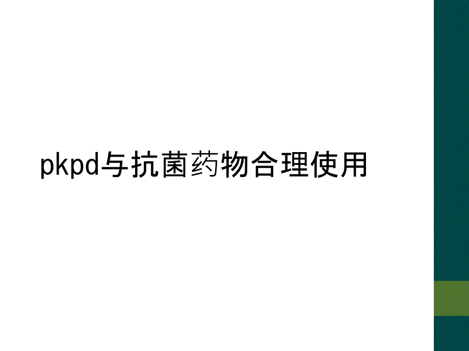 pkpd与抗菌药物合理使用_第1页