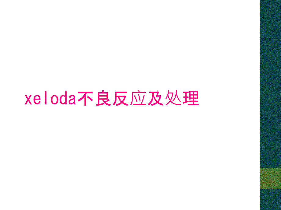 xeloda不良反应及处理_第1页