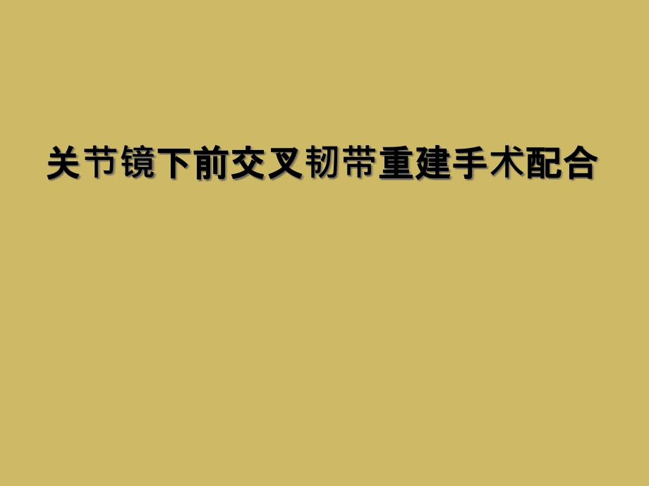 关节镜下前交叉韧带重建手术配合_第1页