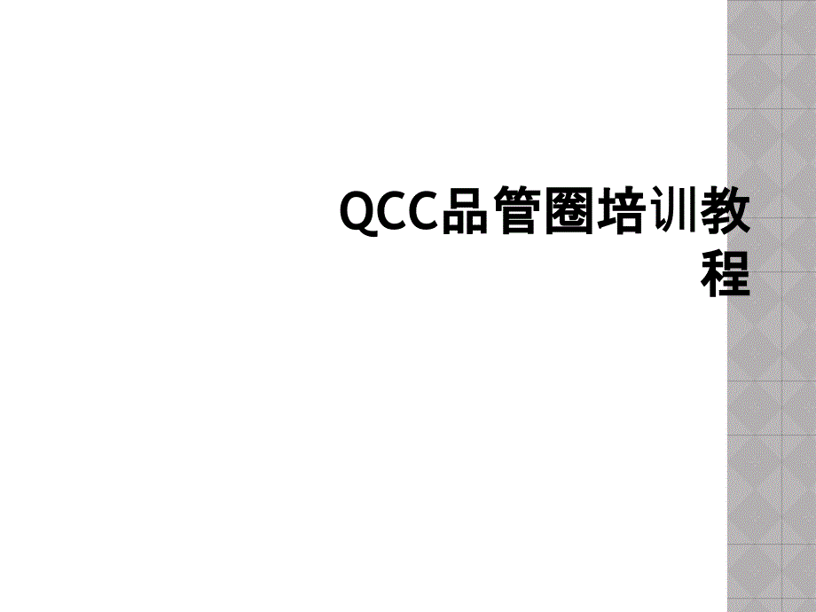 QCC品管圈培训教程_第1页