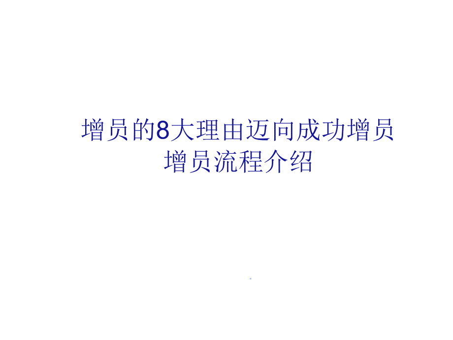 [模板]增员的8大理由迈向成功增员增员流程_第1页