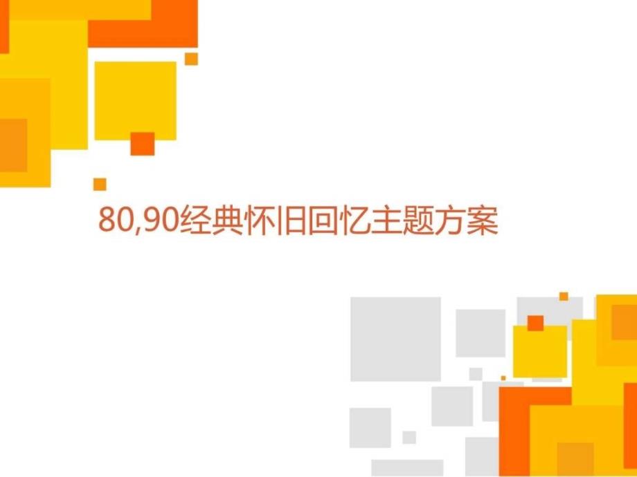 80,90经典怀旧活动方案_第1页