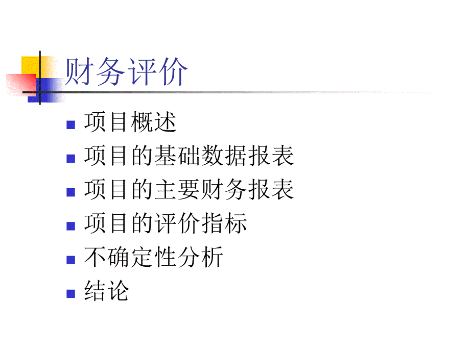 技术经济学之财务评价和可行性研究报告_第1页