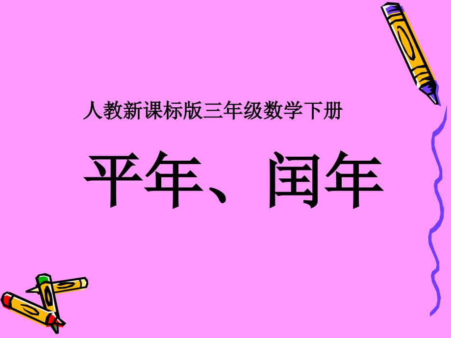 三年级数学人教下册平年和闰年_第1页