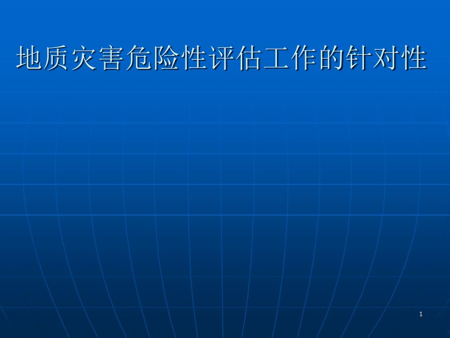 地质灾害危险性评估工作的针对性_第1页