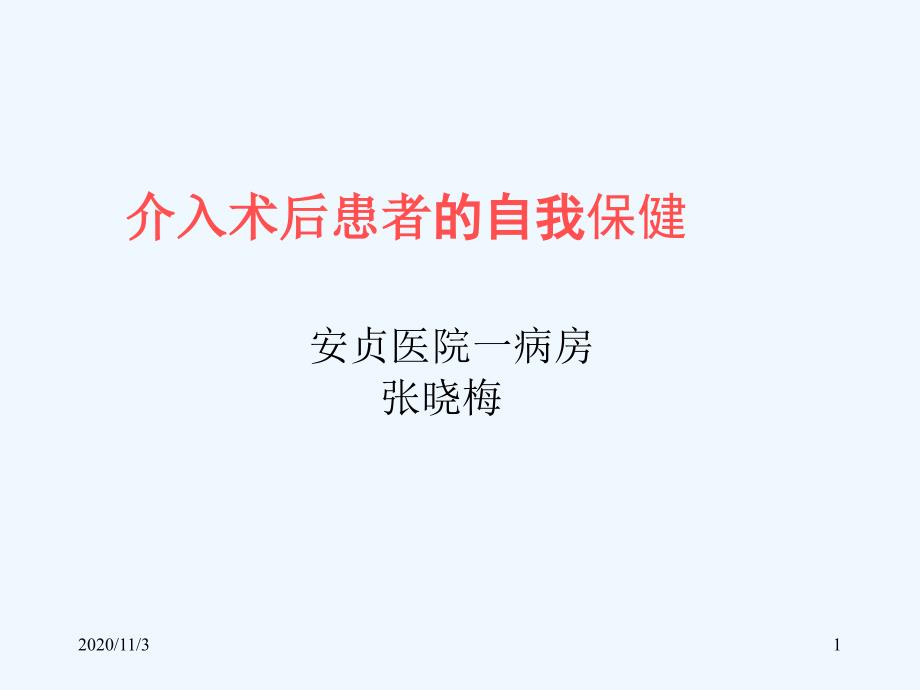 冠心病介入病人的自我保健_第1页