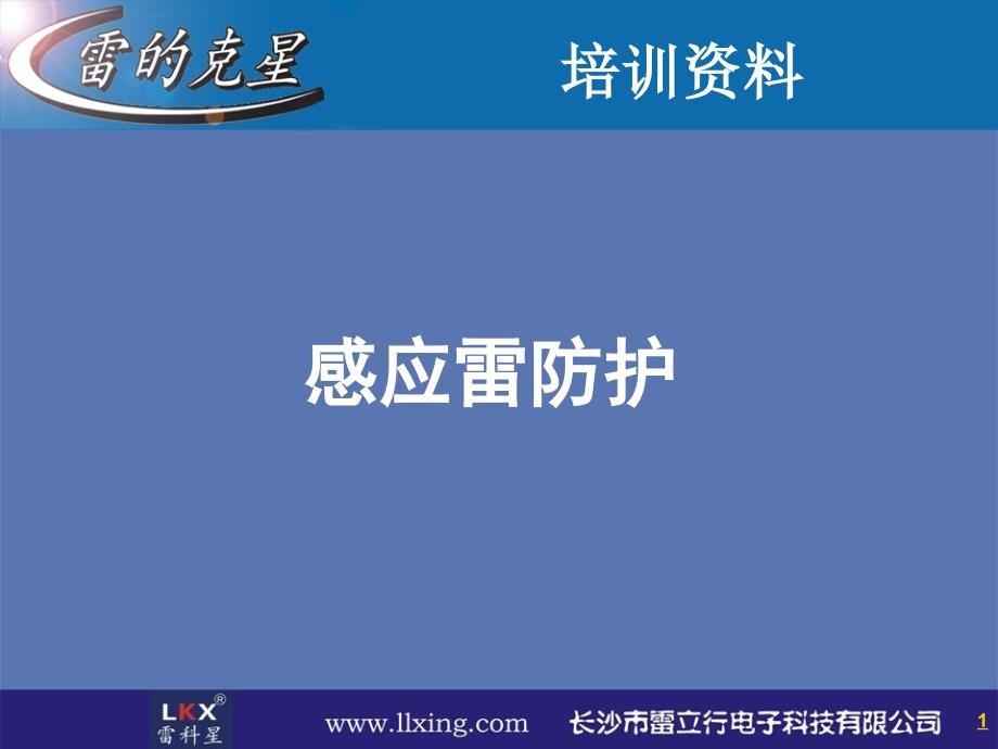 培训资料5感应雷防护_第1页