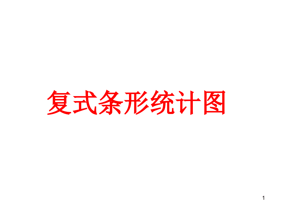 复式条形统计图_第1页