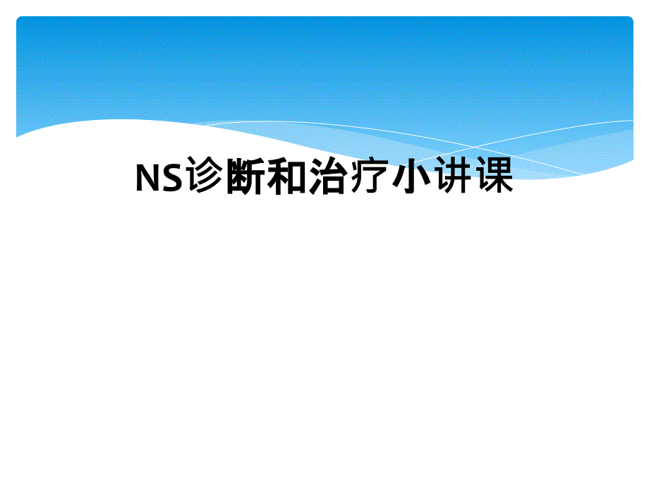 NS诊断和治疗小讲课_第1页