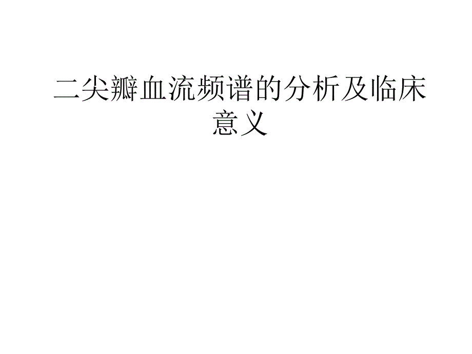 二尖瓣血流频谱分析._第1页