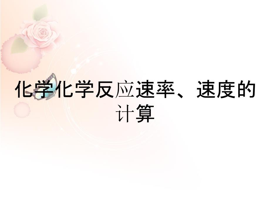 化学化学反应速率、速度的计算_第1页