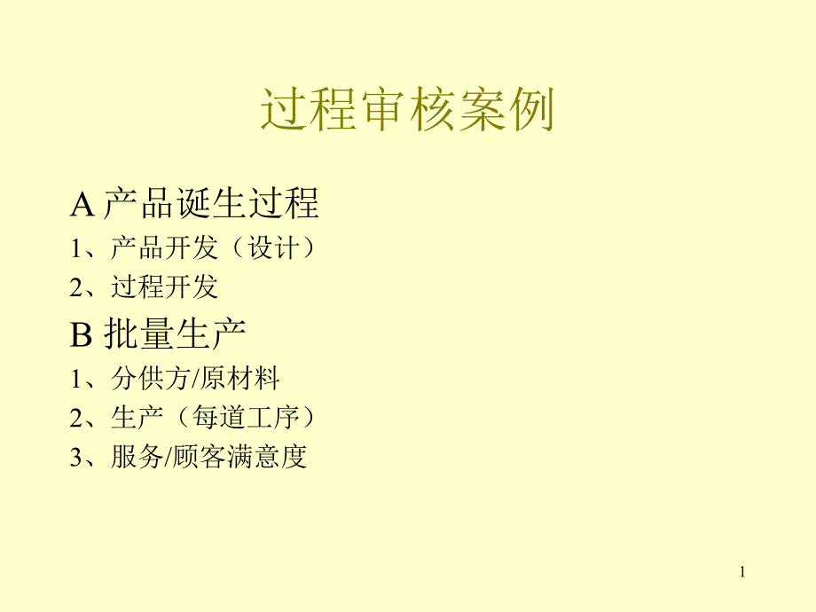 过程审核案例_第1页