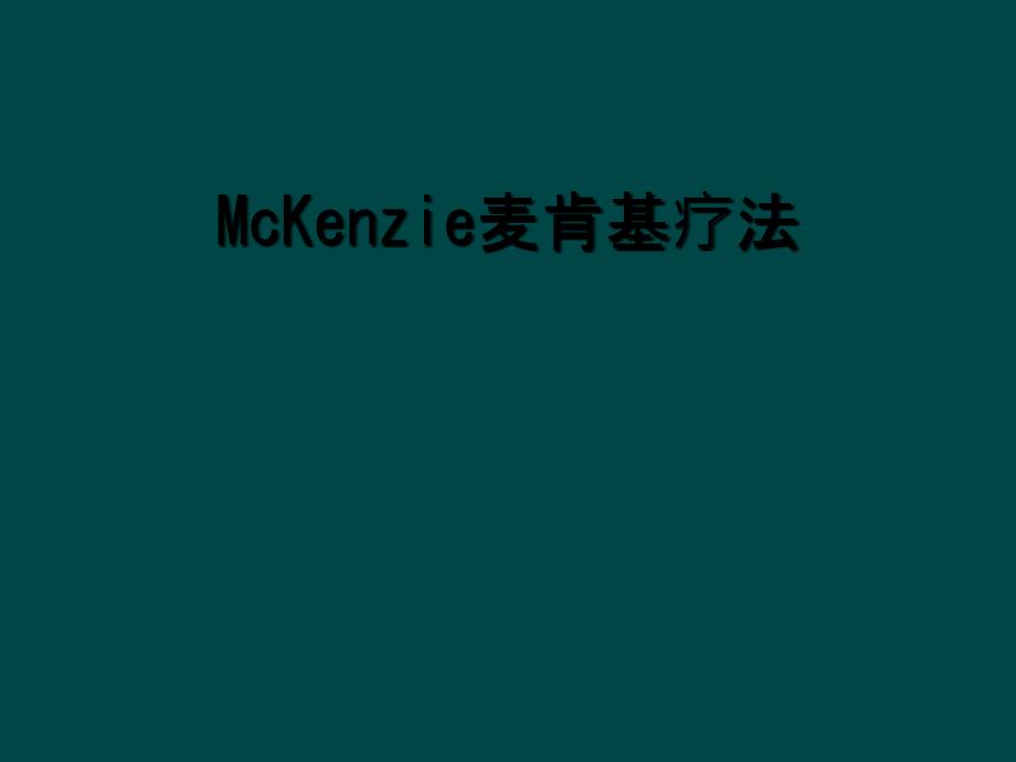 McKenzie麦肯基疗法_第1页