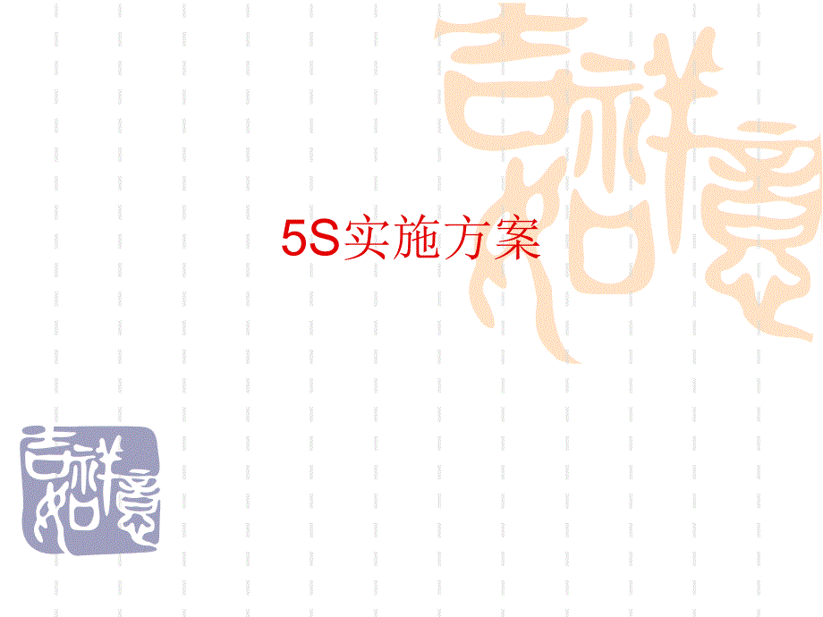 5S实施方案_第1页