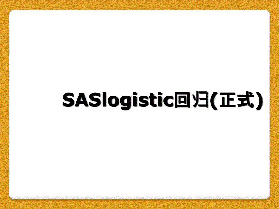 SASlogistic回归(正式)_第1页