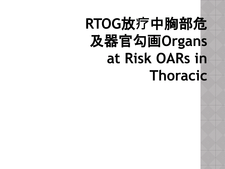 RTOG放疗中胸部危及器官勾画Organs at Risk OARs in Thoracic_第1页