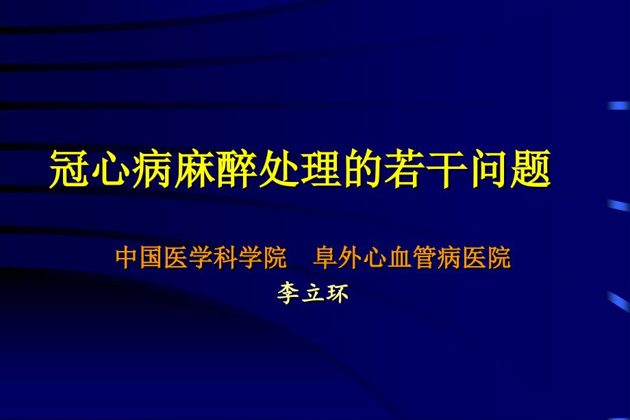 冠心病麻醉处理的若干问题_第1页