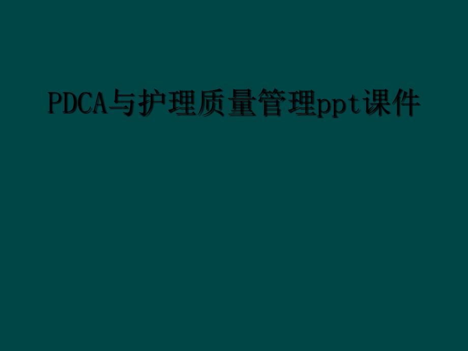 PDCA与护理质量管理ppt课件_第1页