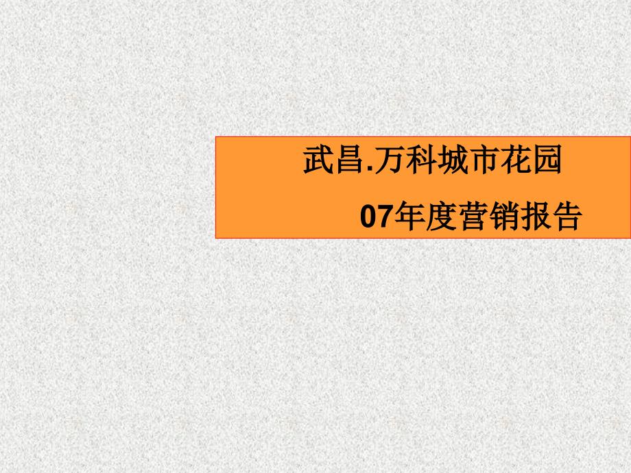 2010房地产策划-万科-武汉武昌城市花园地产项目营销策划提案-8612-13-下载-2007年_第1页