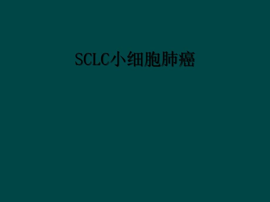 SCLC小细胞肺癌_第1页