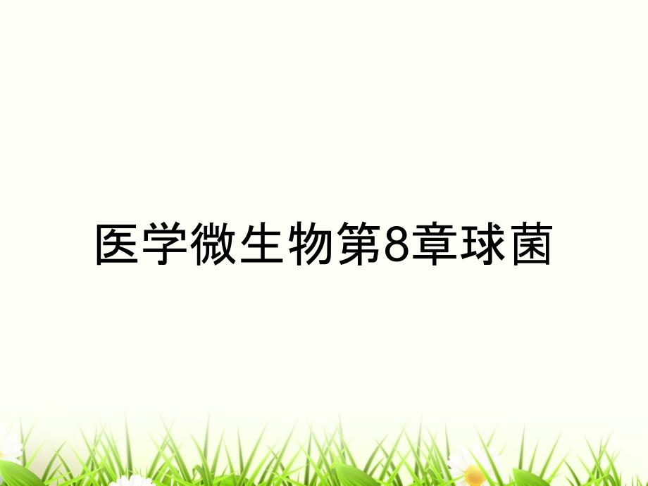 医学微生物第8章球菌_第1页