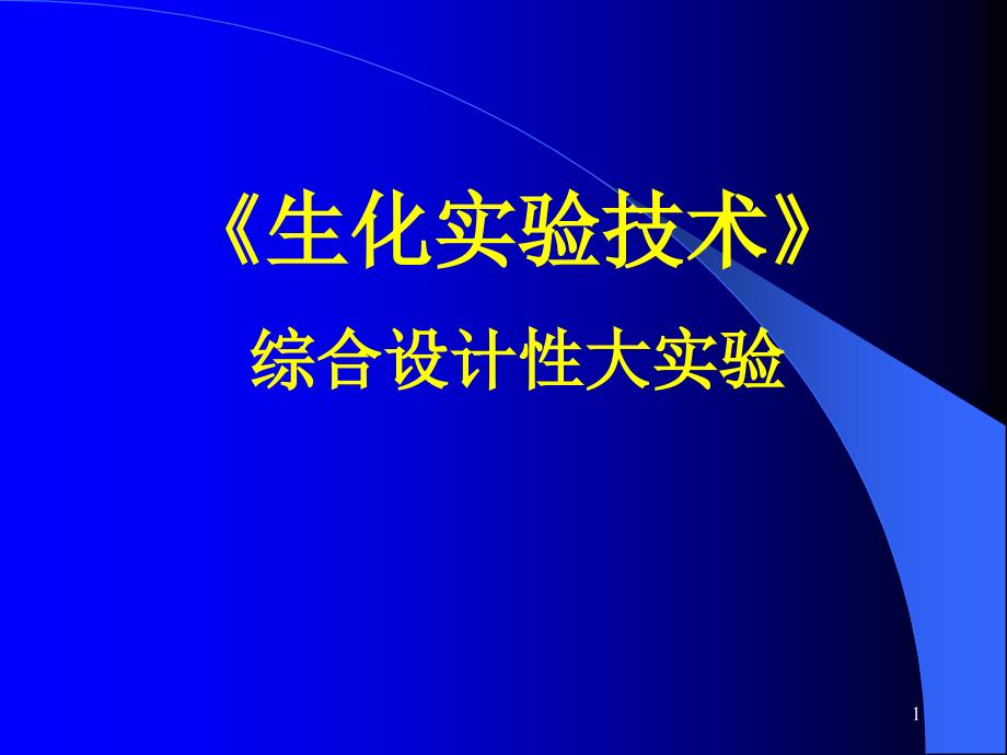 《生化实验技术》综合设计性大实验_第1页