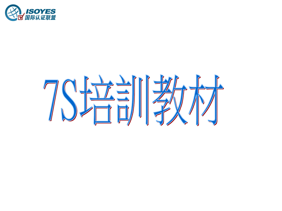 7S培訓教材_第1页