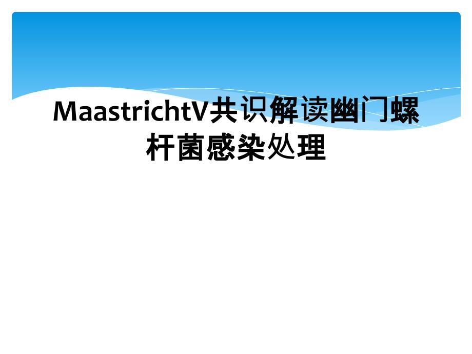 MaastrichtV共识解读幽门螺杆菌感染处理_第1页