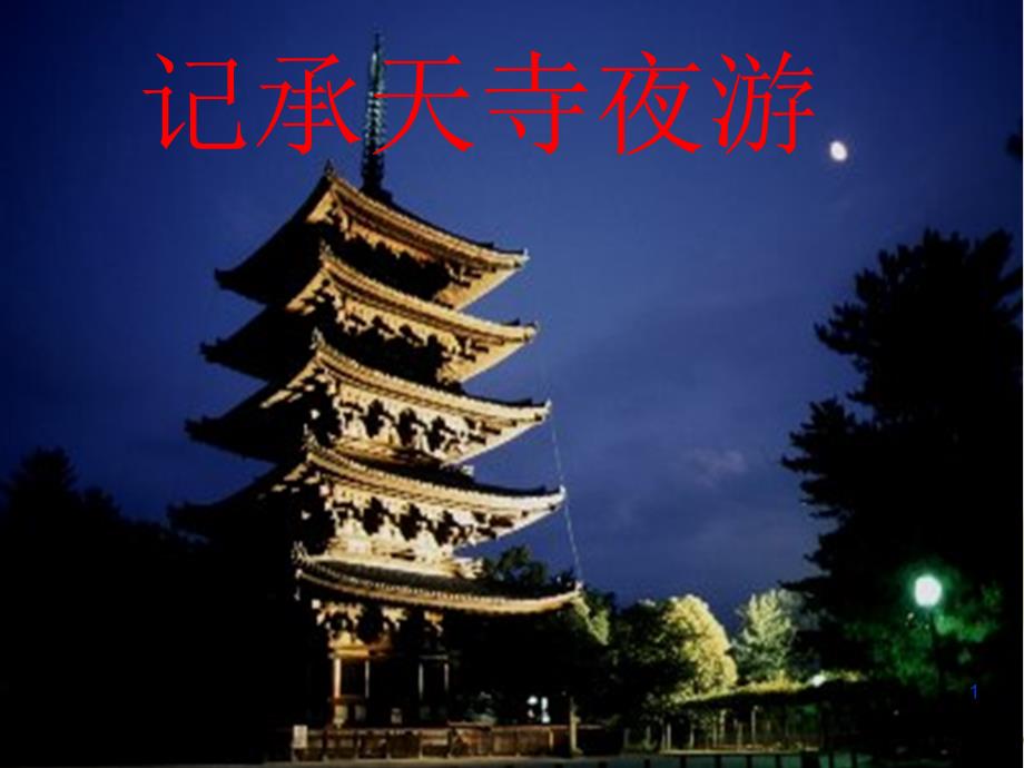 《记承天寺夜游》修改稿_第1页