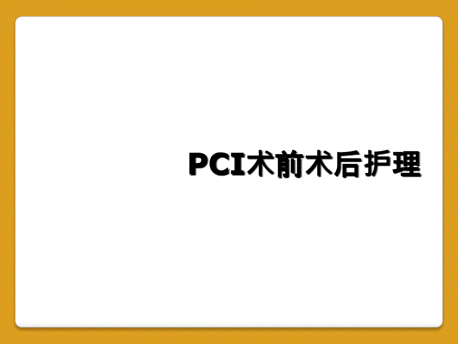 PCI术前术后护理_第1页