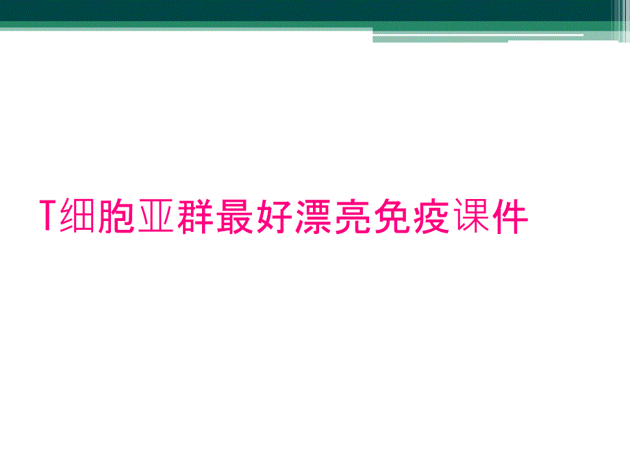 T细胞亚群最好漂亮免疫课件_第1页