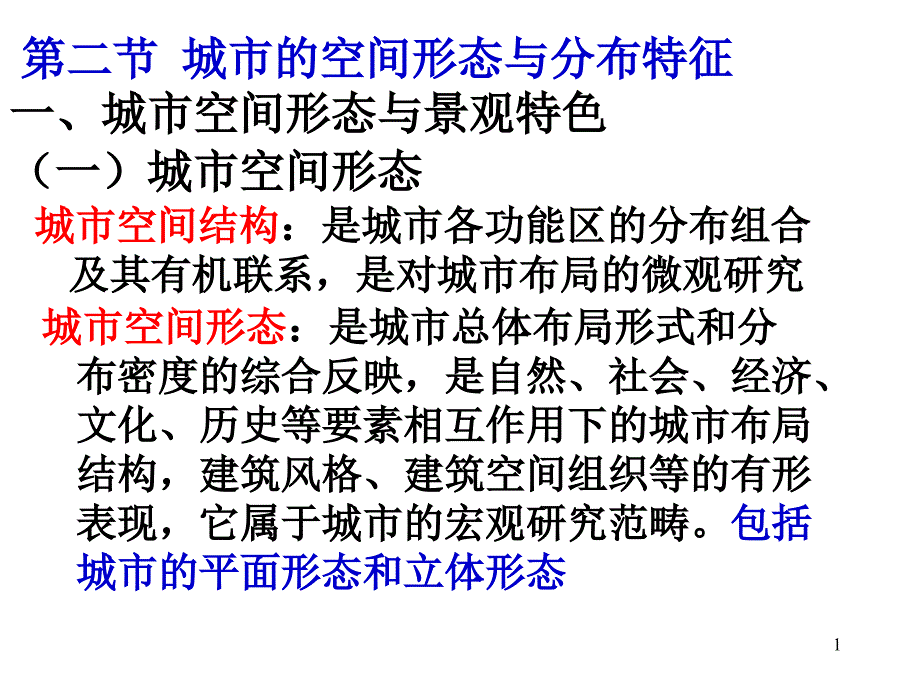 城市的空间形态与分布特征_第1页